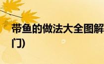 带鱼的做法大全图解(带鱼的做法大全图解窍门)