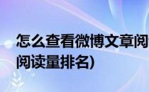 怎么查看微博文章阅读量(怎么查看微博文章阅读量排名)