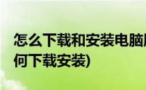 怎么下载和安装电脑版qq 2019(电脑版qq如何下载安装)