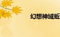 幻想神域蚯蚓怎么获得