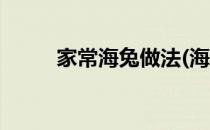 家常海兔做法(海兔子的家常做法)