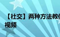 【社交】两种方法教你快速下载快手无水印短视频