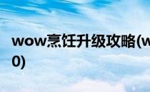 wow烹饪升级攻略(wow烹饪升级攻略1—300)