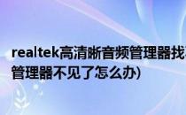 realtek高清晰音频管理器找不到怎么办(realtek高清晰音频管理器不见了怎么办)