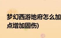 梦幻西游地府怎么加点(梦幻西游地府怎么加点增加固伤)
