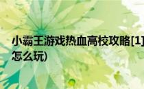 小霸王游戏热血高校攻略[1]第一关(小霸王游戏机热血高校怎么玩)