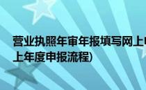 营业执照年审年报填写网上申报流程 直接高效(营业执照网上年度申报流程)