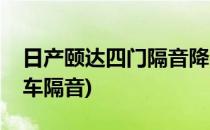 日产颐达四门隔音降噪音响改装升级(颐达全车隔音)