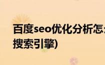 百度seo优化分析怎么做(优化百度SEO技术搜索引擎)