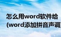怎么用word软件给“今天”添加拼音及声调(word添加拼音声调)