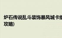 炉石传说乱斗装饰暴风城卡组(炉石传说乱斗装饰暴风城卡组攻略)