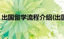 出国留学流程介绍(出国留学流程介绍怎么写)