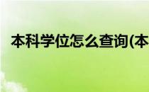 本科学位怎么查询(本科学位怎么查询真伪)