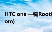 HTC one 一键Root教程图文详解(htc one rom)