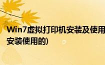 Win7虚拟打印机安装及使用方法(win7电脑虚拟打印机怎么安装使用的)