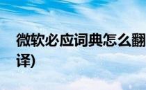 微软必应词典怎么翻译(微软必应词典不能翻译)