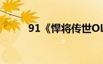 91《悍将传世OL》经济职业攻略