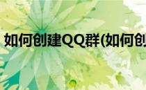 如何创建QQ群(如何创建qq群并生成二维码)
