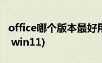 office哪个版本最好用(office哪个版本最好用 win11)