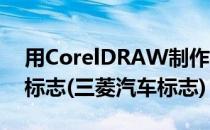 用CorelDRAW制作标准的三菱汽车的logo标志(三菱汽车标志)