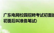 广东电网校园招聘考试初面的几种形式及应对策略(广东电网初面后叫准备笔试)