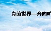 真菌世界—奔向旷野第7关围堵玩法