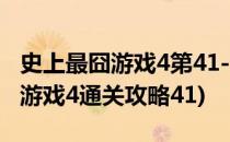 史上最囧游戏4第41-50关游戏关卡攻略(最囧游戏4通关攻略41)