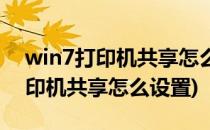win7打印机共享怎么设置(win10与win7打印机共享怎么设置)