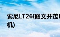 索尼LT26I图文并茂ROOT教程(索尼lt26i拆机)