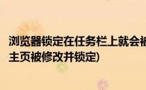 浏览器锁定在任务栏上就会被修改主页解决方法(浏览器默认主页被修改并锁定)