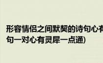 形容情侣之间默契的诗句心有灵犀一点通中灵犀指(情侣古诗句一对心有灵犀一点通)