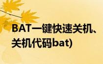 BAT一键快速关机、解除关机代码编写(立即关机代码bat)