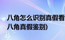 八角怎么识别真假看看你有没有买到假八角(八角真假鉴别)