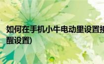 如何在手机小牛电动里设置接收推送等通知消息(小牛移动提醒设置)