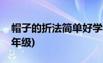 帽子的折法简单好学(帽子的折法简单好学一年级)