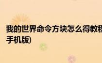 我的世界命令方块怎么得教程(我的世界命令方块怎么得教程手机版)