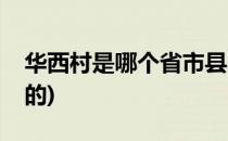 华西村是哪个省市县的(华西村是哪个省市县的)