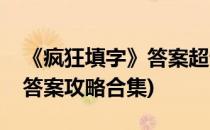 《疯狂填字》答案超详案图文攻略(疯狂填字答案攻略合集)