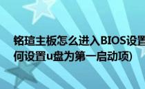 铭瑄主板怎么进入BIOS设置U盘为第一启动项(铭瑄主板如何设置u盘为第一启动项)