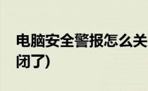 电脑安全警报怎么关闭(电脑安全警报怎么关闭了)