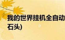 我的世界挂机全自动刷石机(我的世界挂机刷石头)