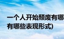 一个人开始颓废有哪些表现(一个人开始颓废有哪些表现形式)