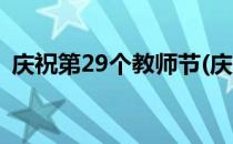 庆祝第29个教师节(庆祝第29个教师节英文)