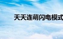 天天连萌闪电模式250w分刷分技巧