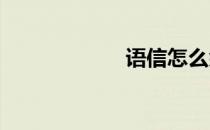语信怎么余额充值