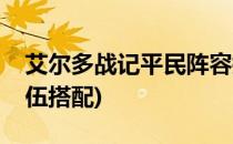 艾尔多战记平民阵容搭配攻略(艾尔多战记队伍搭配)