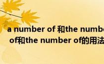 a number of 和the number of 的用法及辨析(a number of和the number of的用法区别)