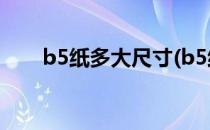 b5纸多大尺寸(b5纸多大尺寸和16k)
