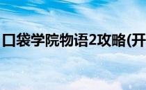 口袋学院物语2攻略(开罗口袋学院物语2攻略)