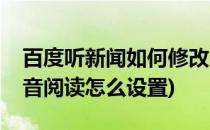 百度听新闻如何修改朗读语速(百度的新闻语音阅读怎么设置)
